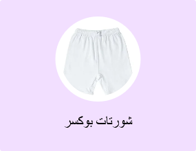 شورتات بوكسر
