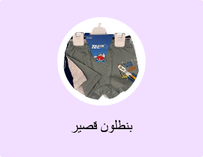 بنطلون قصير