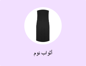 أثواب نوم