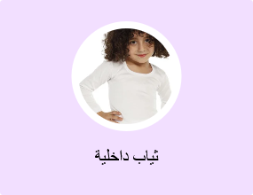 ثياب داخلية