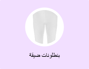 بنطلونات ضيقة