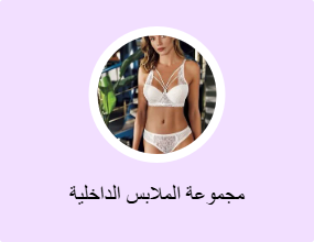 مجموعة الملابس الداخلية