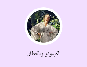 الكيمونو والقفطان