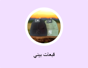 قبعات بيني