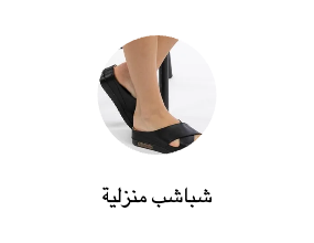 شباشب منزلية