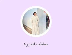 معاطف قصيرة
