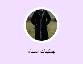 جاكيتات الشتاء