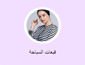 قبعات السباحة