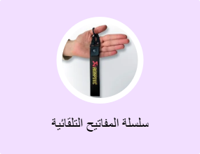 سلسلة المفاتيح التلقائية