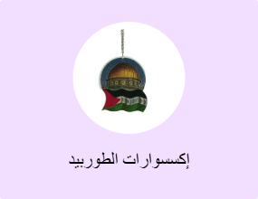 إكسسوارات الطوربيد