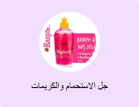 جل الاستحمام والكريمات