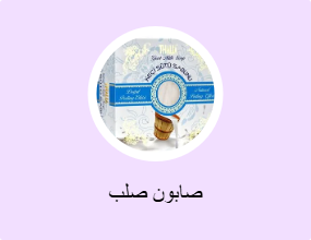 صابون صلب