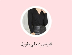 قميص داخلي طويل