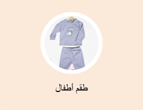 طقم أطفال
