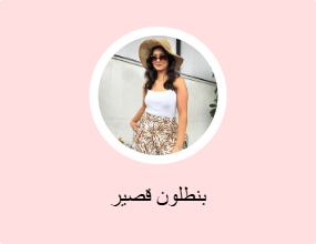 بنطلون قصير