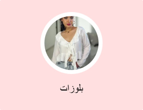 بلوزات
