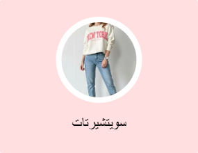 سويتشيرتات