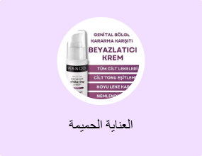 العناية الحميمة