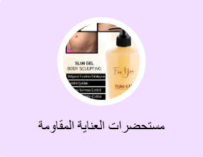 مستحضرات العناية المقاومة للسيليولايت
