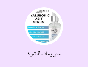 سيرومات للبشرة