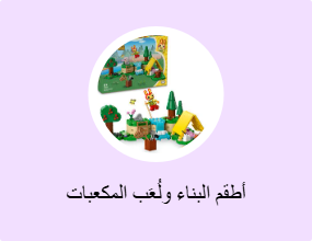 أطقم البناء ولُعَب المكعبات