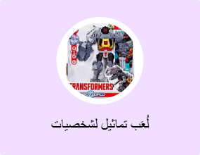 لُعَب تماثيل لشخصيات