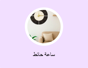 ساعة حائط