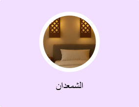 الشمعدان