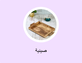 صينية