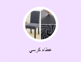 غطاء كرسي