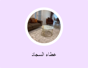 غطاء السجاد