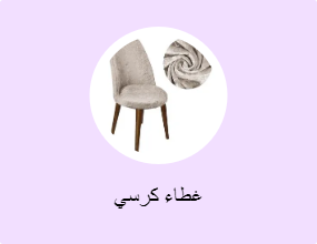 غطاء كرسي