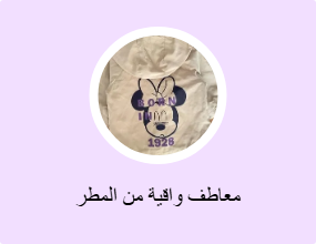 معاطف واقية من المطر