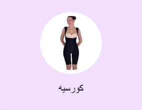 كورسيه