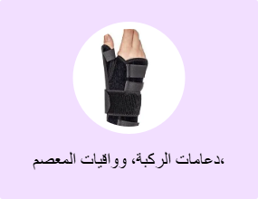 دعامات الركبة، وواقيات المعصم، وواقيات المرفق