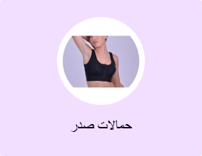 حمالات صدر