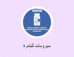 سيرومات للبشرة
