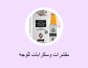 مقشرات وسكرابات للوجه