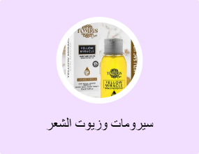 سيرومات وزيوت الشعر