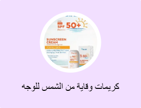 كريمات وقاية من الشمس للوجه