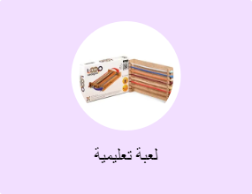 لعبة تعليمية