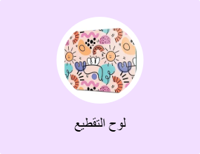 لوح التقطيع