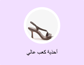 أحذية كعب عالي