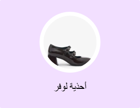 أحذية لوفر