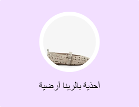 أحذية بالرينا أرضية