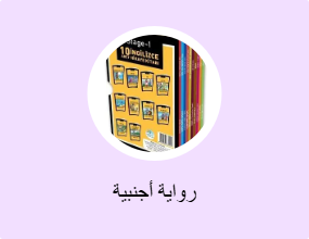 رواية أجنبية