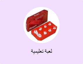 لعبة تعليمية