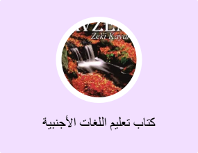 كتاب تعليم اللغات الأجنبية