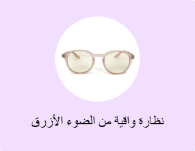 نظارة واقية من الضوء الأزرق