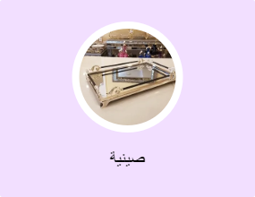 صينية